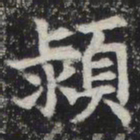颍书法图片