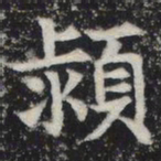 颍书法图片