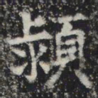 颍书法图片