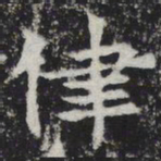 律书法图片
