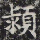颍书法图片