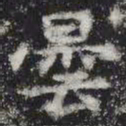 昙书法图片