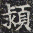 颍书法图片