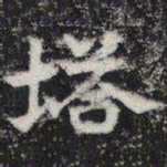 塔书法图片