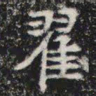 翟书法图片