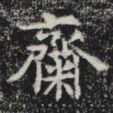 斋书法图片
