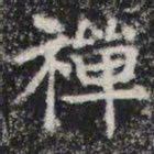 禅书法图片