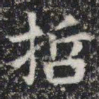 哲书法图片