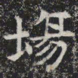 场书法图片