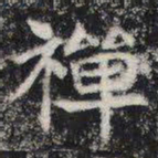 禅书法图片