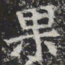 果书法图片