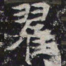 翟书法图片