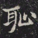 耻书法图片
