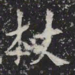 杖书法图片