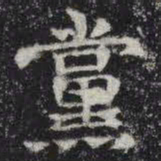 党书法图片