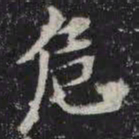 危书法图片