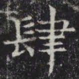 肆书法图片