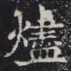 烬书法图片