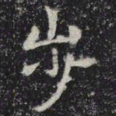 步书法图片