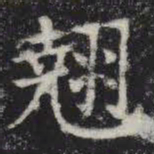 翘书法图片