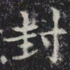 封书法图片