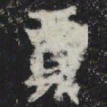 贾书法图片