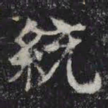 统书法图片