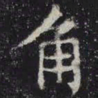 角书法图片