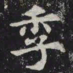 季书法图片