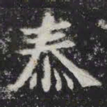 泰书法图片