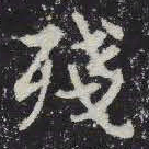 残书法图片