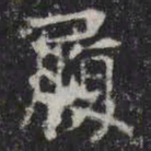 履书法图片