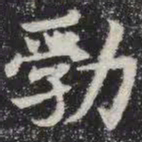 勃书法图片