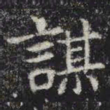 谋书法图片