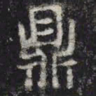 鼎书法图片
