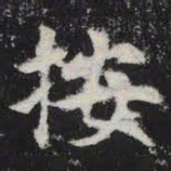 按书法图片