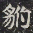 豹书法图片