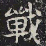 战书法图片