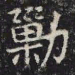 剿书法图片