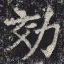 效书法图片