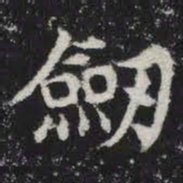 剑书法图片