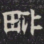 毗书法图片