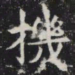 机书法图片