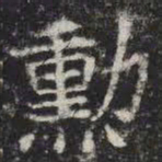 勋书法图片