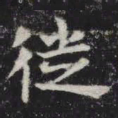 徙书法图片