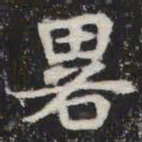 略书法图片