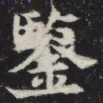 鉴书法图片