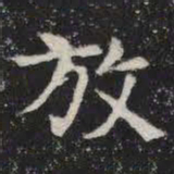 放书法图片
