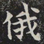俄书法图片
