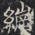 纲书法图片